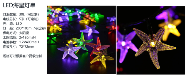 海星装饰灯串