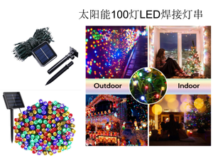太阳能100灯LED焊接灯串